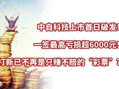 中一科技中签号解析，风险预警与应对攻略