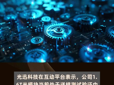光迅科技出货量突破，助力信产业腾飞
