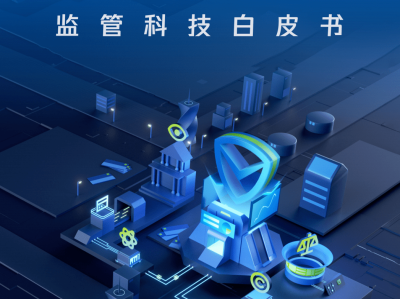 监管科技的风险与挑战，如何平衡创新与安全