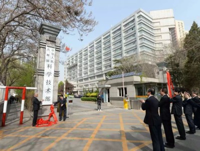 科技部风险中心，构筑科技创新的安全防线
