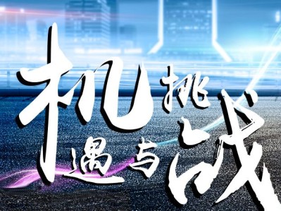新道科技发展风险解析，机遇与挑战并存