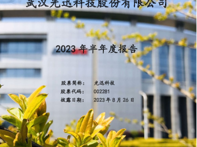 光迅科技，崛起的股票新星，未来投资热点