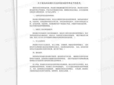 银行科技风险，挑战与应对策略