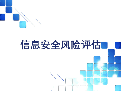 科技风险管理，目标与面临的解析