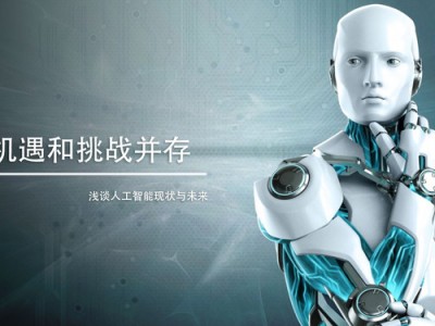 智能科技，风险、机遇与的三重奏
