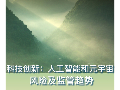 科技风险与机遇，审视创新之路的平衡之道