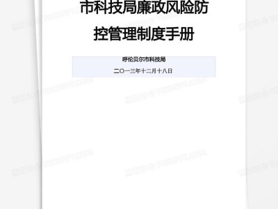 科技局廉政风险防范与治理，构建阳光科技体系