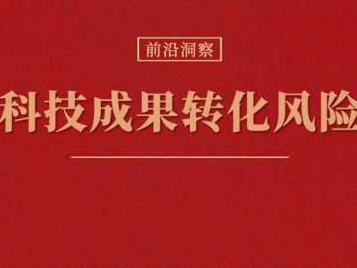 科技风险组，应对科技变革中的潜在威胁，构建安全稳定的未来