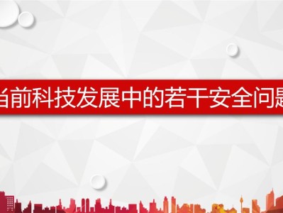 构建科技安全生态，筑牢稳定发展基石
