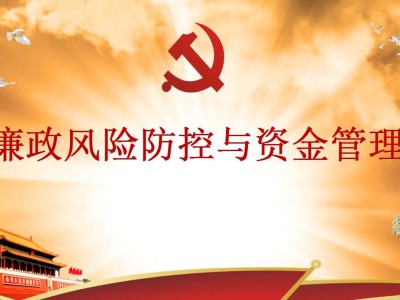 科技馆馆长廉政风险防控策略解析