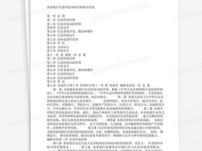 商业银行科技风险指引，构建稳健金融科技生态的基石
