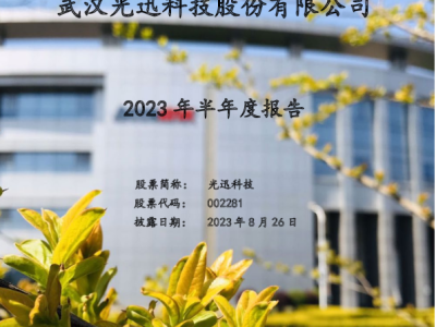 光迅科技，信领域崛起之路解读