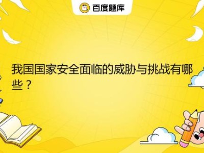 国家科技安全风险防控，与策略应对