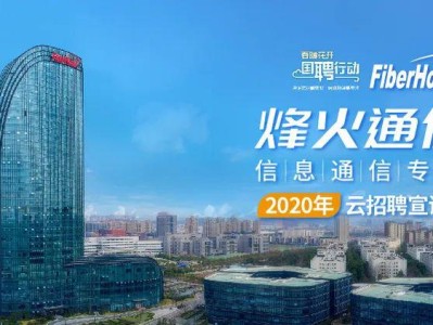 烽火科技携手光迅科技，共铸科技辉煌联盟