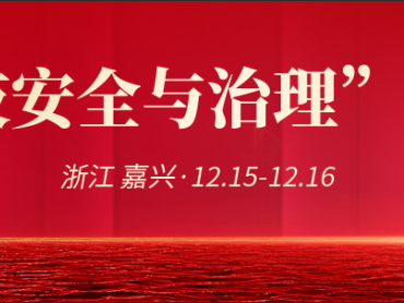 共筑科技安全未来，携手应对风险