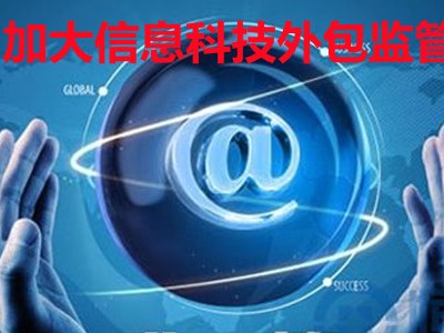 科技外包风险监管，挑战与策略探讨