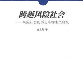 科技风险，历史回响与当代的交织
