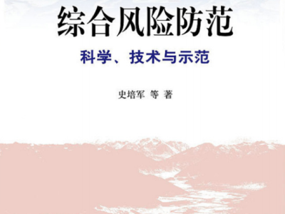 科技风险与灾难，反思与应对之道