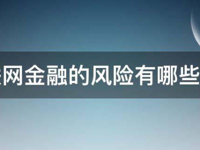 金融科技浪潮中的科技风险管理策略解析