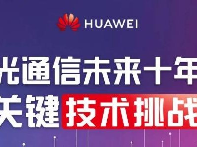 光迅科技携手华为共铸未来通信网络基石