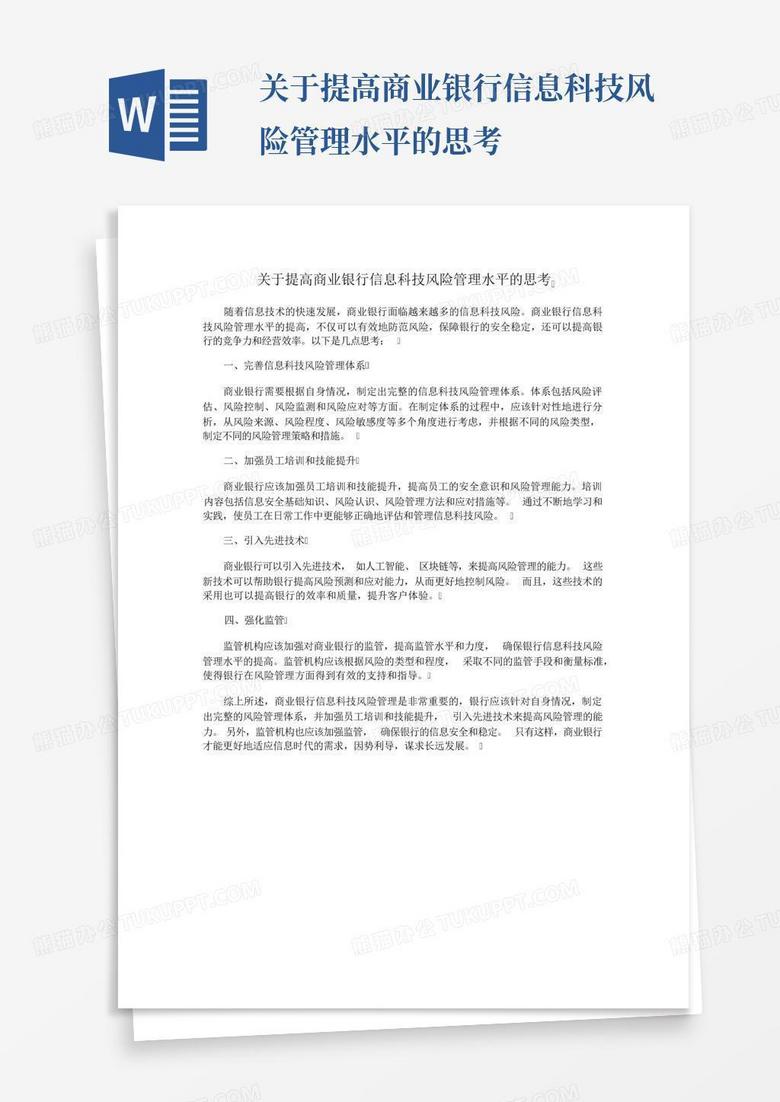 银行科技风险，挑战与应对策略,第1张