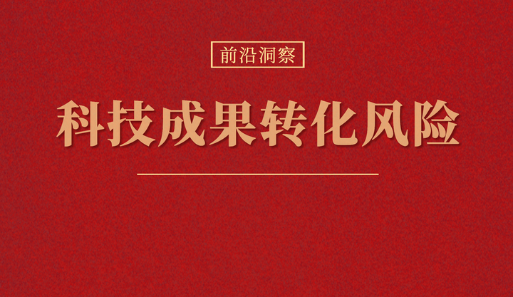 科技风险组，应对科技变革中的潜在威胁，构建安全稳定的未来,第1张