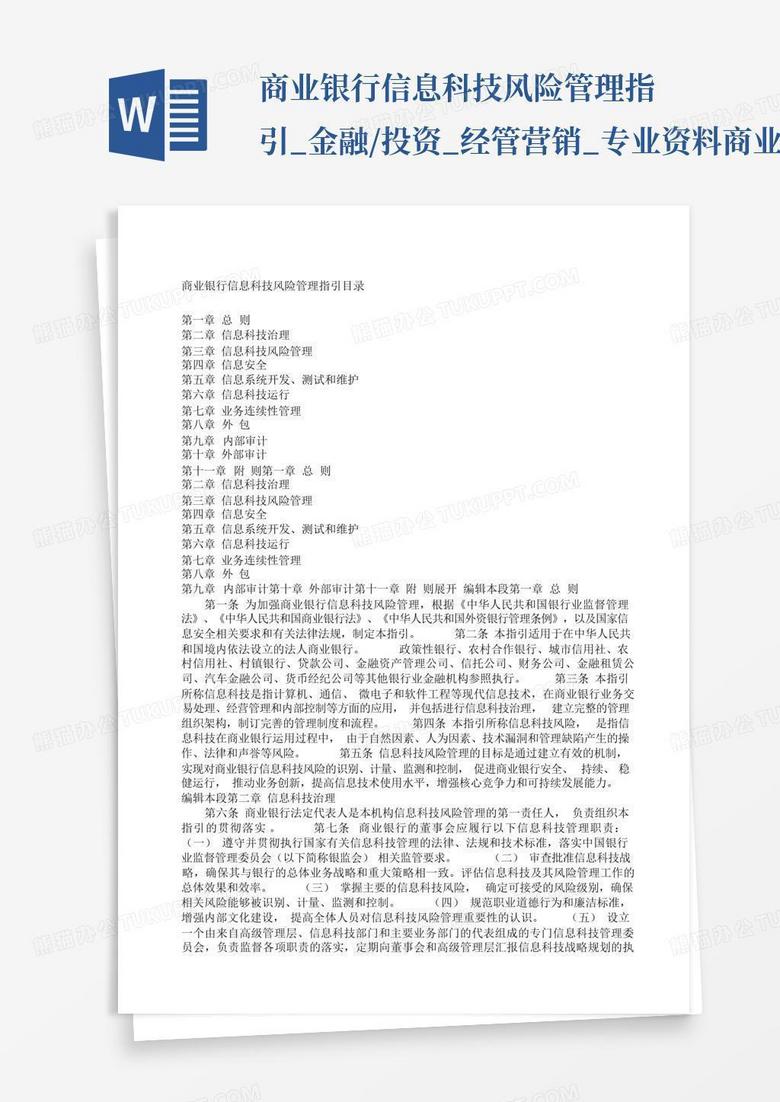 商业银行科技风险指引，构建稳健金融科技生态的基石,第1张