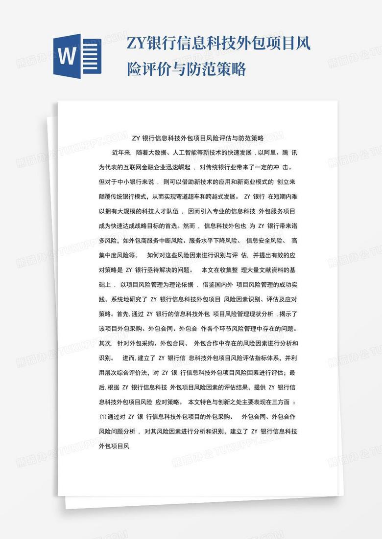 银行科技风险定义与防范策略探讨,第1张