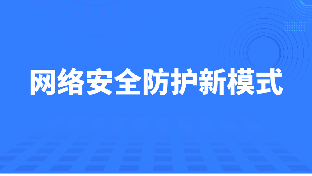 构建坚实防线，加强科技风险管控措施，助力科技创新与发展,第1张