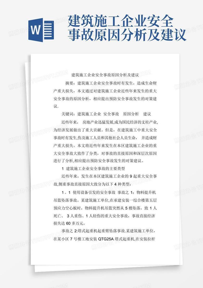 施工企业科技风险案例分析及防范策略,第1张