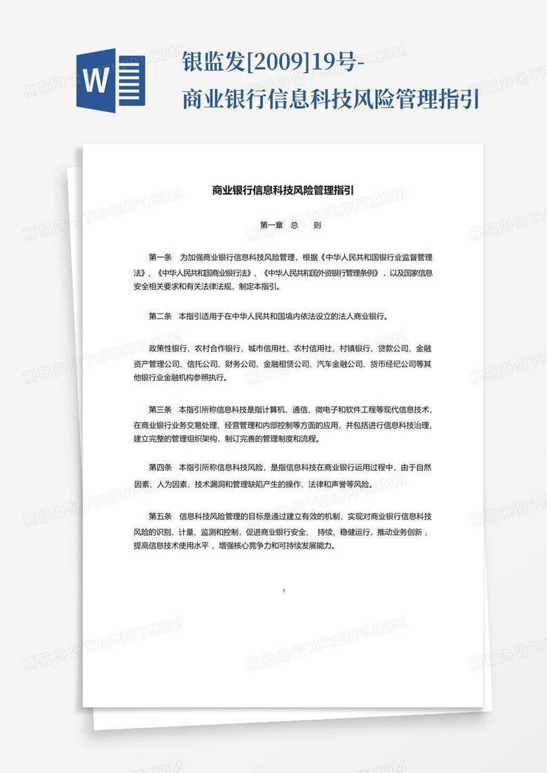 银监科技风险管理指引，构建金融科技时代的风险防控新框架,第1张