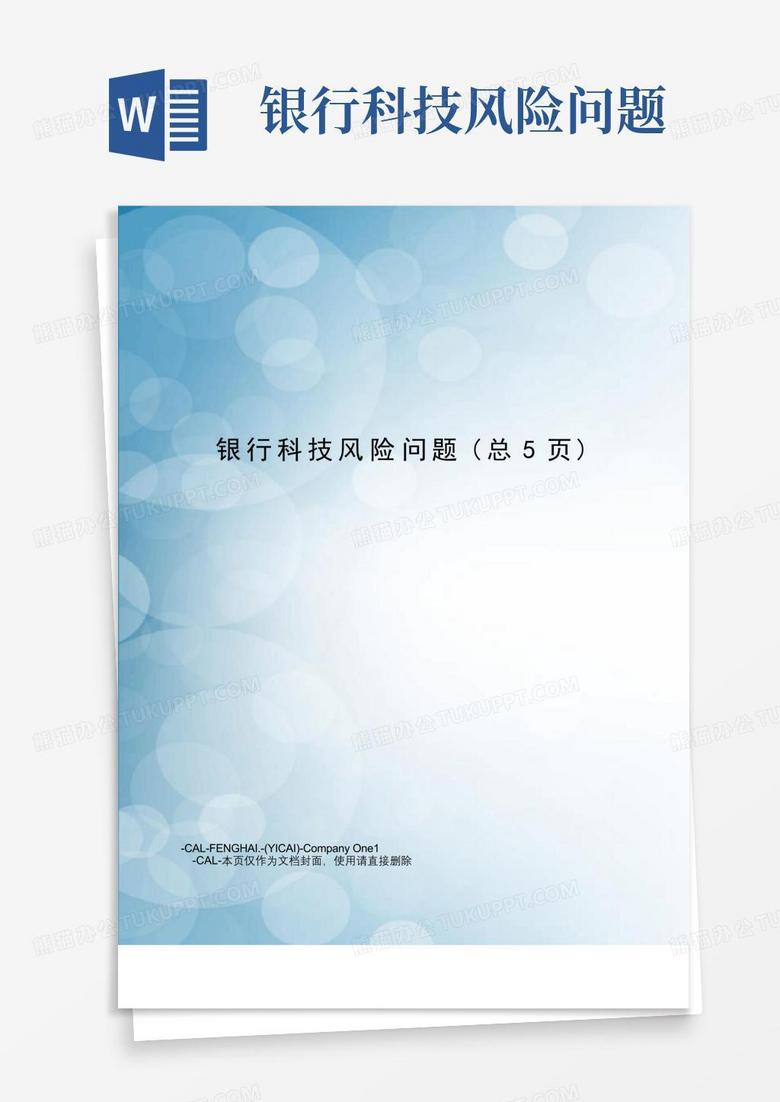 银行科技风险工作计划，构建稳健的金融科技生态,第1张