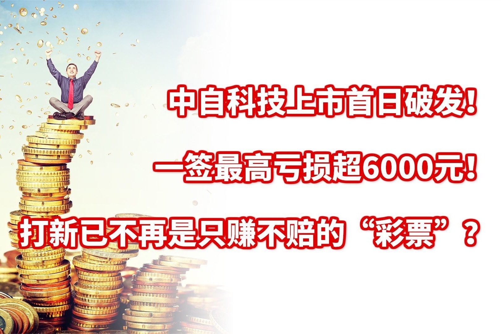 中一科技中签号解析，风险预警与应对攻略,中一科技相关图片,中一科技中签号有风险,第1张