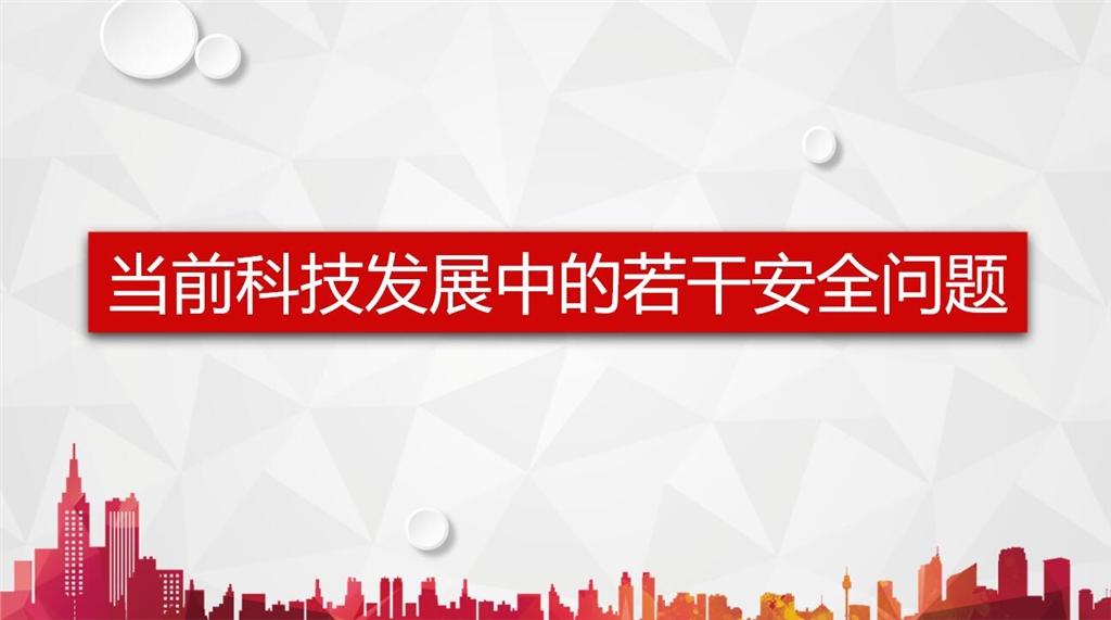 构建科技安全生态，筑牢稳定发展基石,科技发展图,降低科技风险,第1张