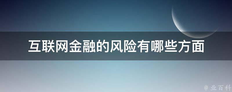 金融科技浪潮中的科技风险管理策略解析,金融科技发展图,金融科技 信息科技风险,科技风险挑战,第1张