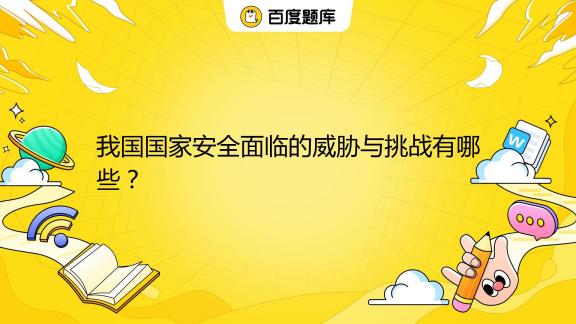 国家科技安全风险防控，与策略应对,科技安全风险图解,国家科技安全风险,科技安全风险,第1张