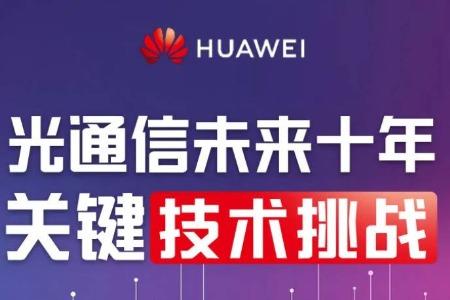 光迅科技携手华为共铸未来通信网络基石,光模块产业发展图,光迅科技 华为光模块,光迅科技为,第1张