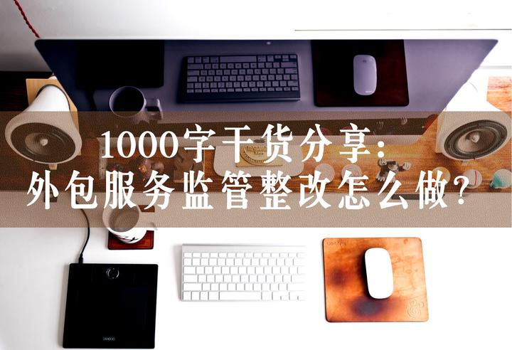 银行科技外包的风险与，策略分析,科技外包相关图示,银行 科技外包风险,第1张